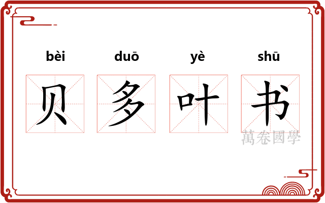 贝多叶书