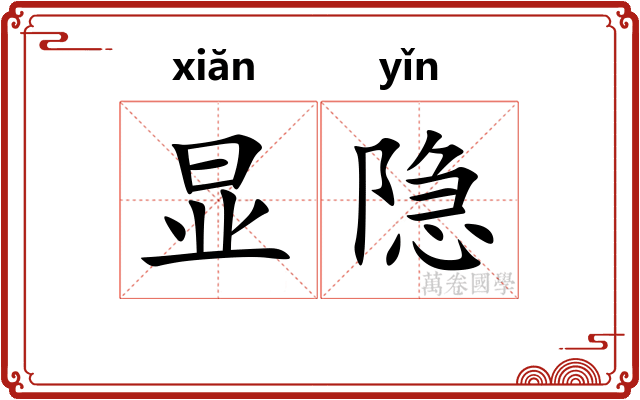 显隐