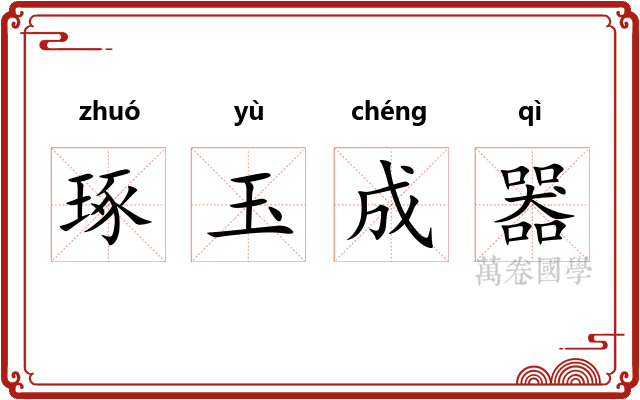 琢玉成器 琢玉成器
