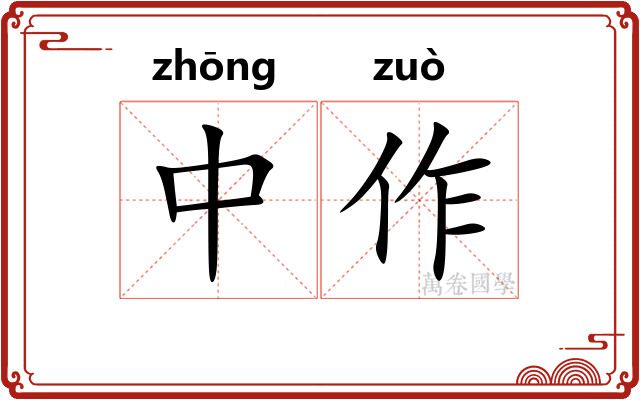 中作