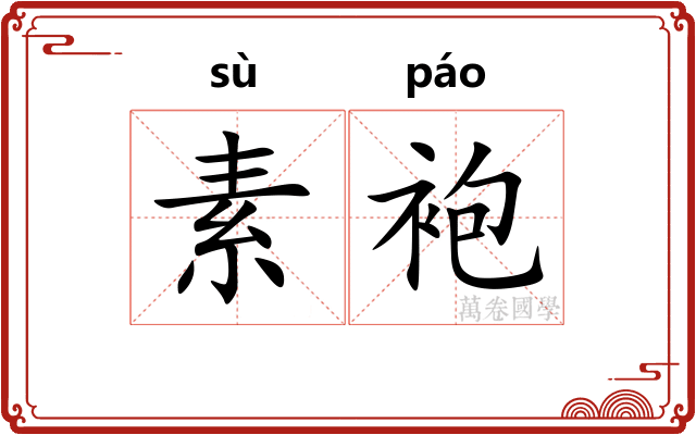 素袍