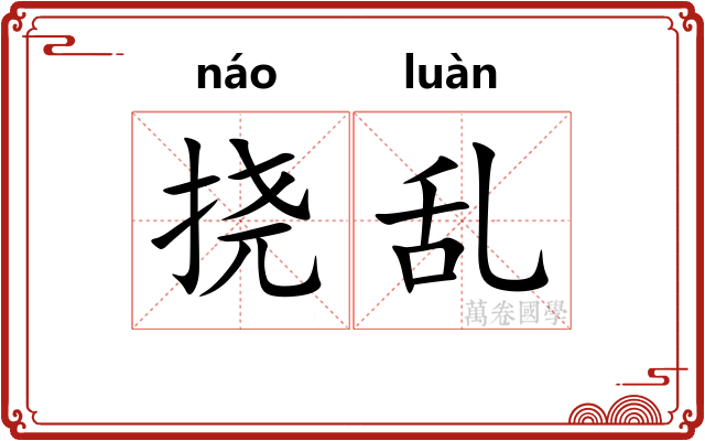 挠乱