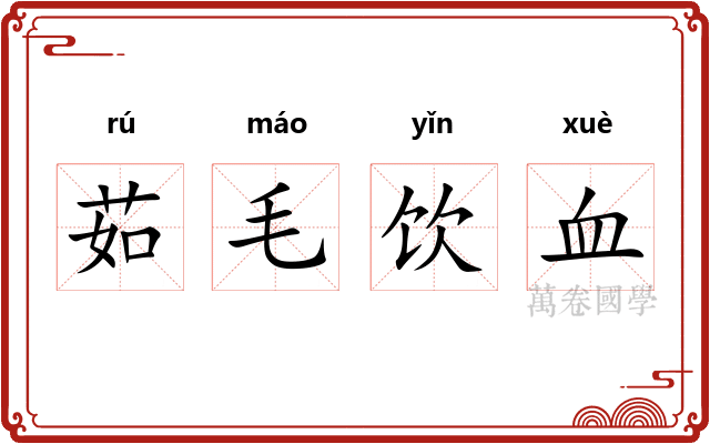 茹毛饮血 茹毛饮血