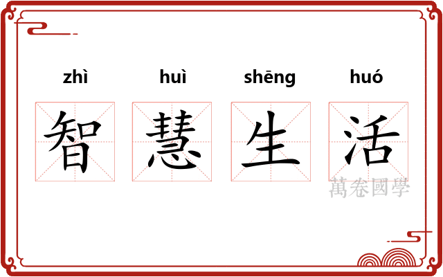 智慧生活 智慧生活