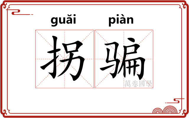 拐骗