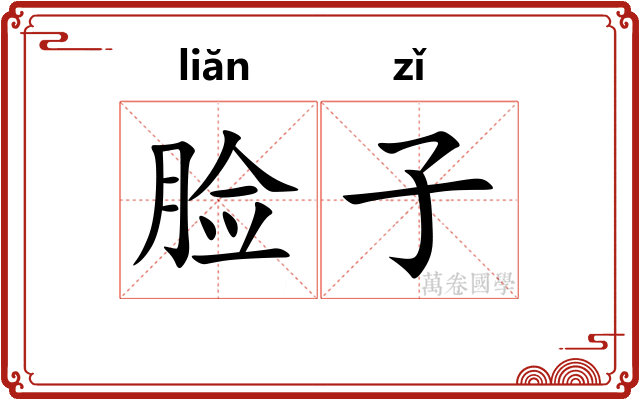 脸子 脸子