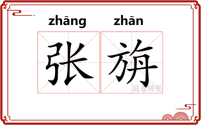 张旃