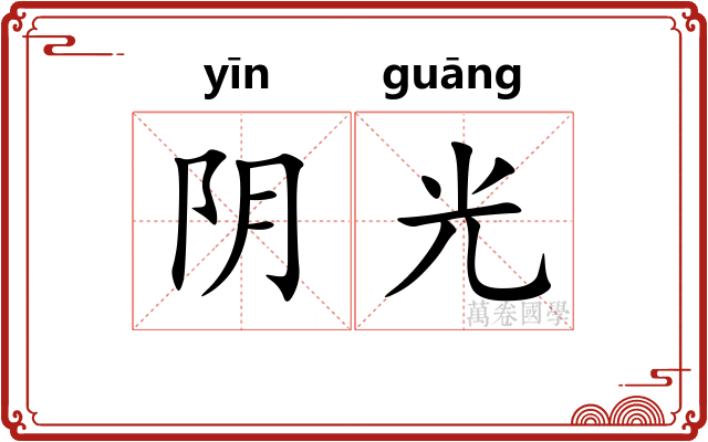 阴光