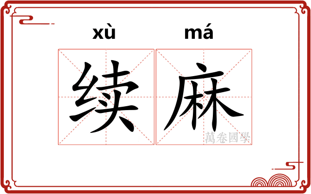 续麻