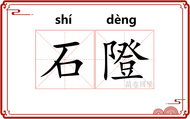 石隥 石隥
