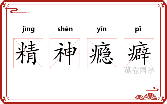 精神瘾癖