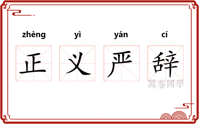 正义严辞