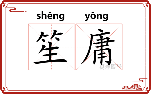 笙庸