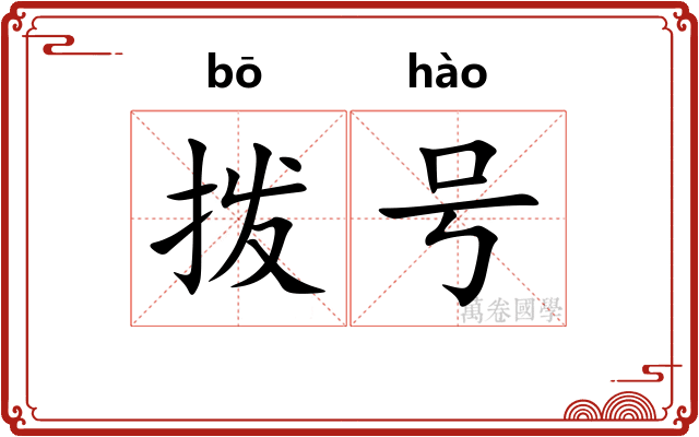 拨号 拨号