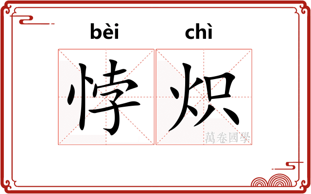 悖炽