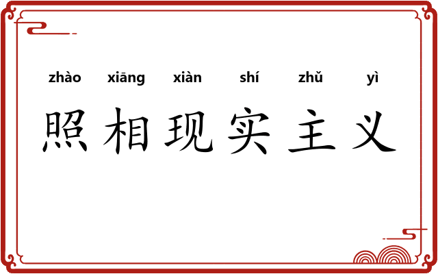 照相现实主义