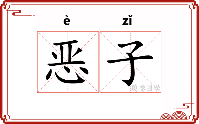 恶子