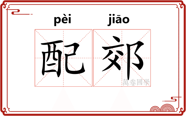 配郊