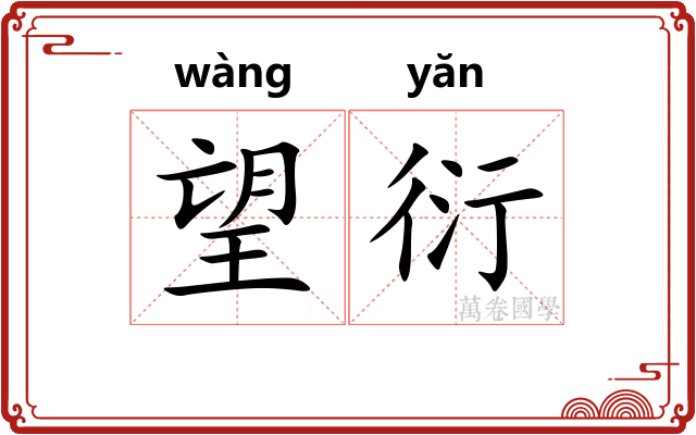 望衍