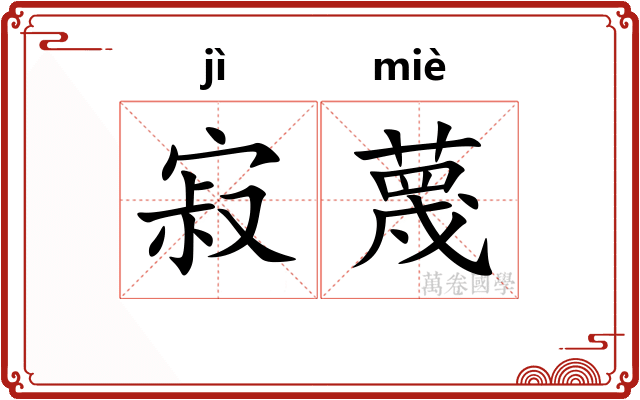 寂蔑