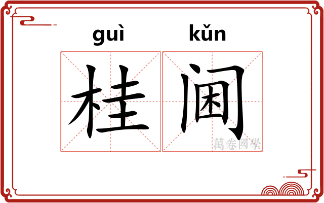 桂阃