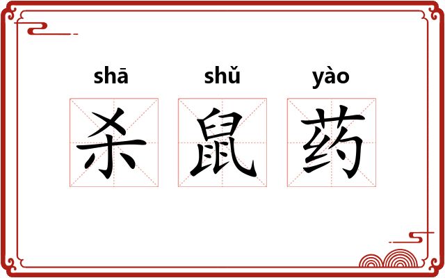 杀鼠药