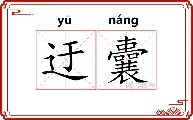 迂囊