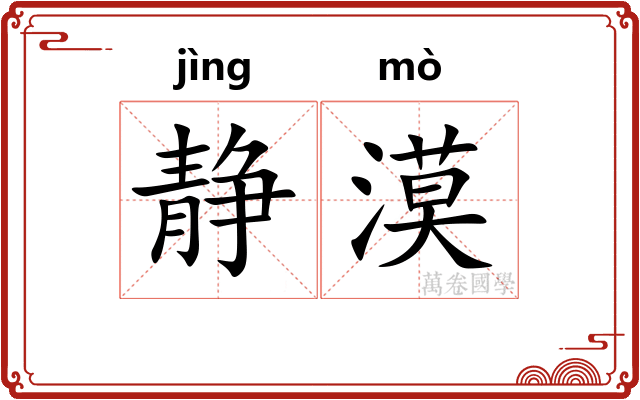 静漠