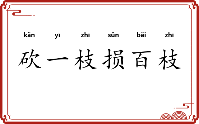 砍一枝损百枝