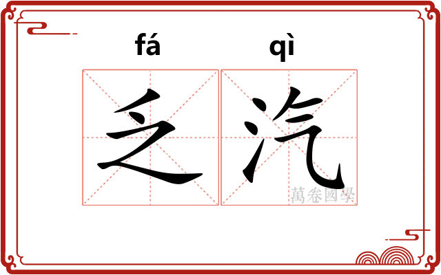 乏汽