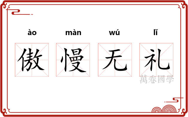 傲慢无礼