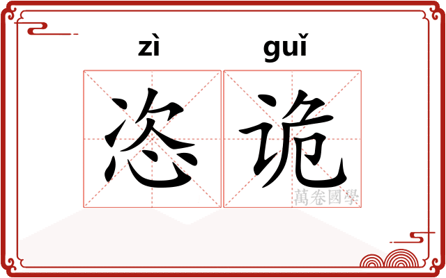 恣诡