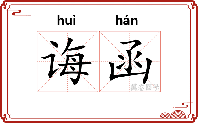 诲函
