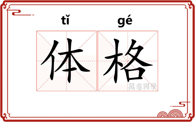 体格