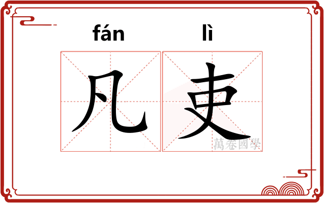 凡吏