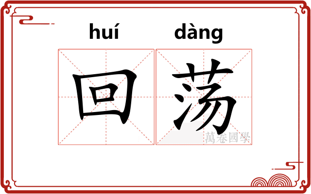 回荡 回荡