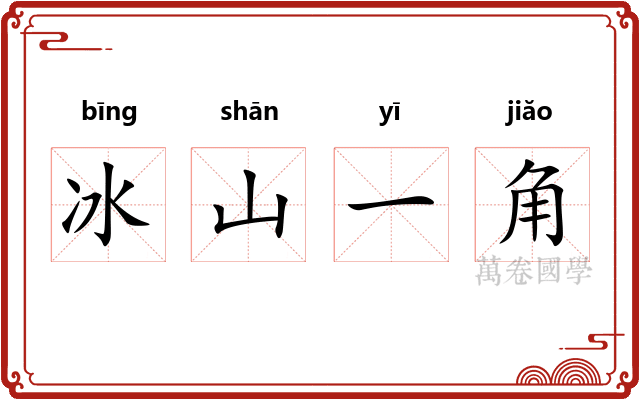 冰山一角