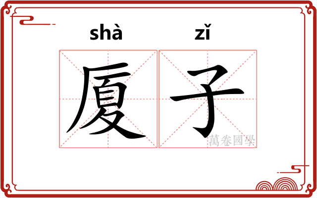 厦子