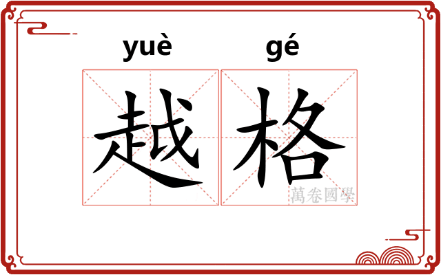 越格 越格