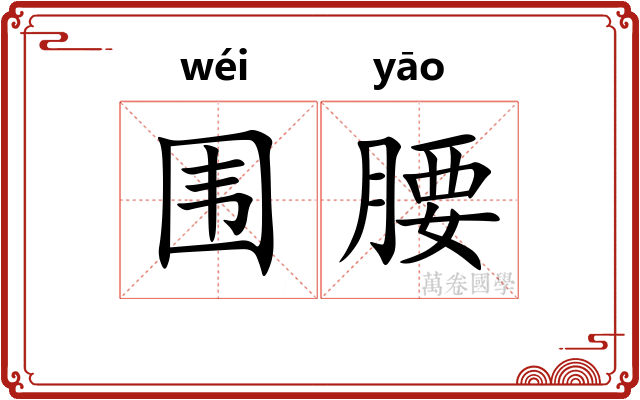 围腰