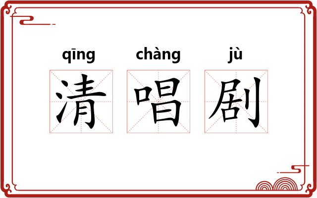 清唱剧