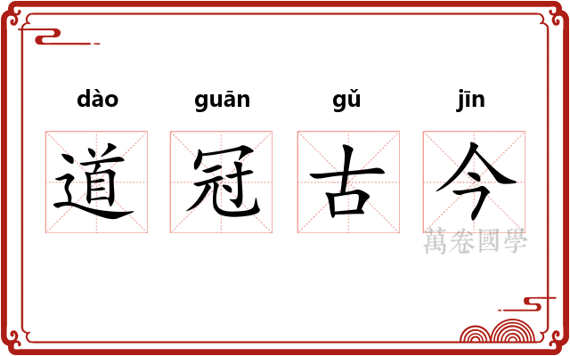 道冠古今 道冠古今