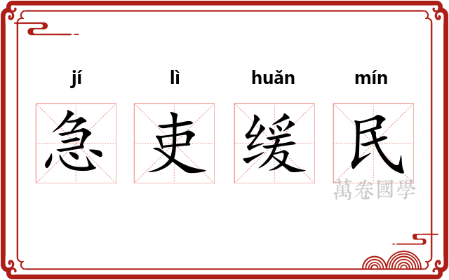 急吏缓民