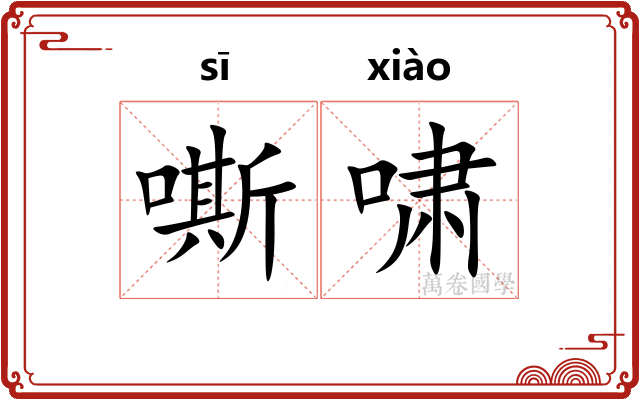 嘶啸