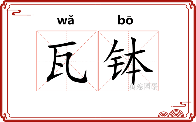 瓦钵