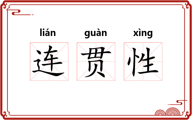 连贯性 连贯性