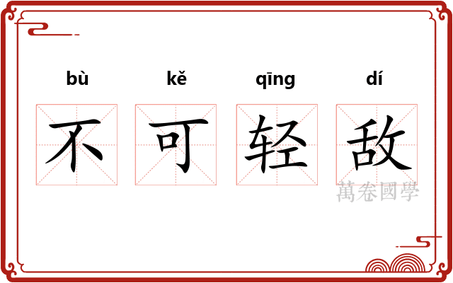 不可轻敌