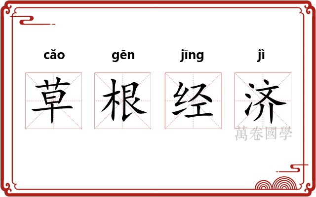 草根经济