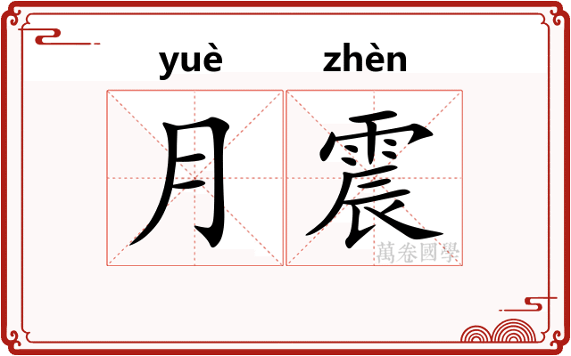 月震