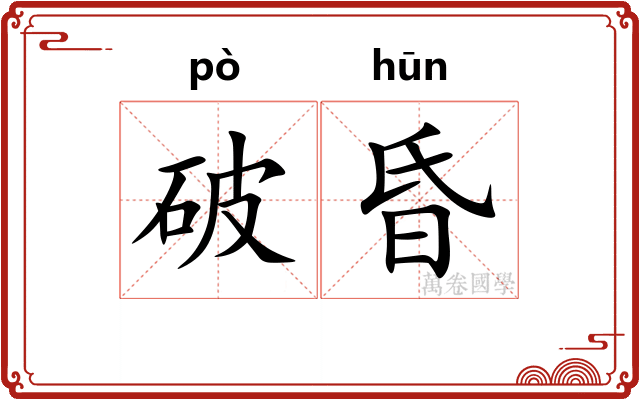 破昏 破昏